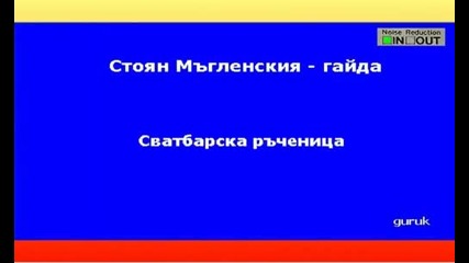 Стоян Мъгленския - гайда - Сватбарска ръченица