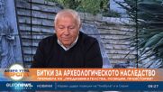 Битки за археологическото наследство: Премиера на „Предизвикателства, позиции, праистории“