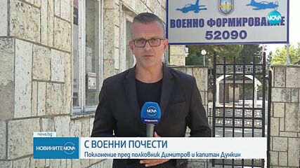 С военни почести: Поклонение пред полковник Димитров и капитан Дункин