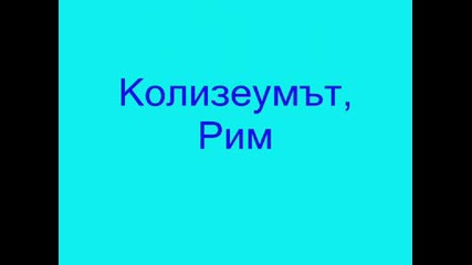 Новите 7 чудеса на света