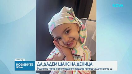 Зов за помощ: Да помогнем на 2-годишната Деница в борбата с агресивен тумор