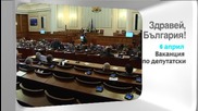 В понеделник в "Здравей, България" очаквайте