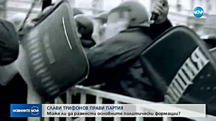 Има ли шанс политическата формация на Слави Трифонов да размести политическия пасианс у нас?