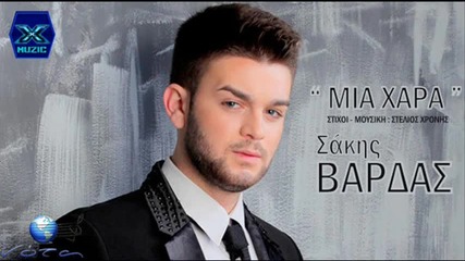 Σάκης Βαρδάς - Μία Χαρά