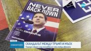 Война на върха: Тръмп се закани да съсипе Мъск. Милиардерът го обвини във връзки със сексуален насил