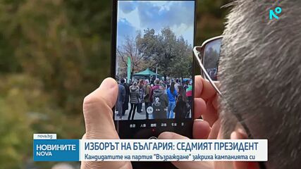Костадин Костадинов и Петър Волгин закриха предизборната си кампания