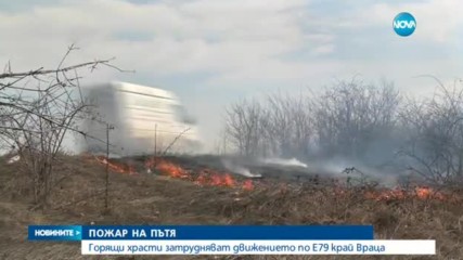 Пожар затрудни движението по международен път Е79