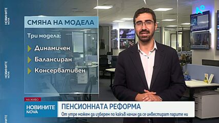 Промените във втория пенсионен стълб влизат в сила от 1 септември