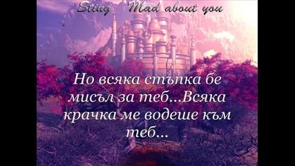 Sting - Mad About You + Превод