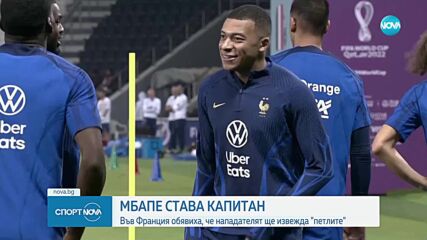 Килиан Мбапе ще бъде новият капитан на националния отбор на Франция