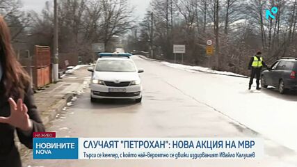 Нова акция на МВР по случая „Петрохан”, търсят кемпер в Монтанско