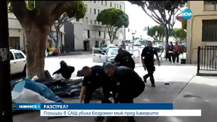Полицаи убиха бездомник в САЩ