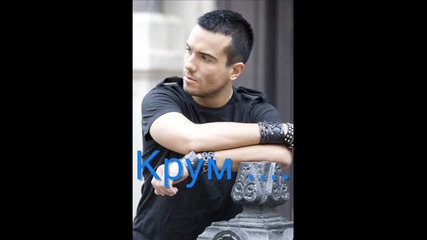 Крум - Да Свършим