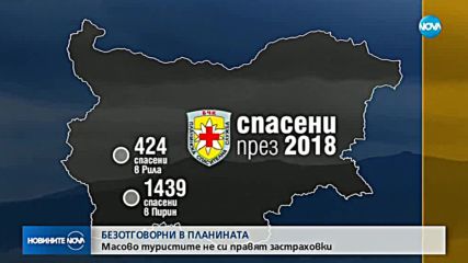 Колко ще струва една спасителна акция в планината, ако трябва ние да я платим?