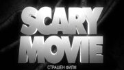 Страшен филм - първи трейлър с български субтитри