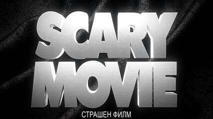 Страшен филм - първи трейлър с български субтитри