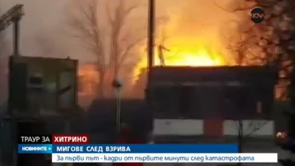ЕКСКЛУЗИВНО: Кадри от първите минути след взрива в Хитрино