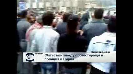 Сблъсъци в Сирия по време на протест срещу  управляващите