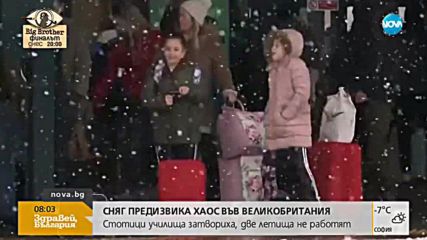 Сняг предизвика хаос във Великобритания