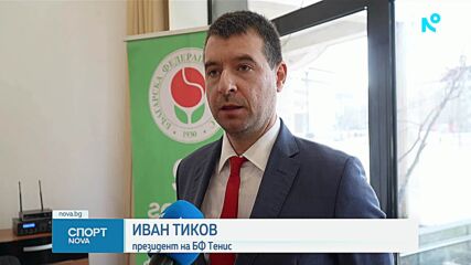 Иван Тиков е новият президент на БФТ