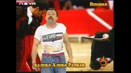 Калеко Алеко - Испания