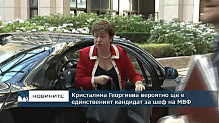 Кристалина Георгиева вероятно ще е единственият кандидат за управляващ директор на МВФ