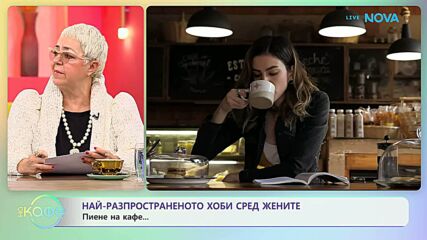 Най-разпространеното хоби сред жените е пиене на кафе | На кафе | 24 мар. 2026