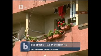 Без вечерен час за студентите