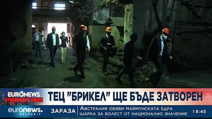 Правителството закрива ТЕЦ "Брикел"