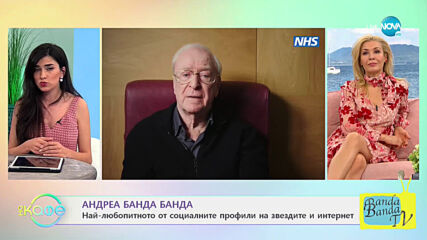 Андреа Банда Банда: Най-любопитното от социалните профили на звездите - „На кафе” (10.02.2021)