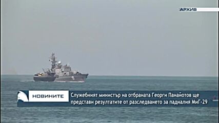 Служебният министър на отбраната ще представи резултатите от разследването за падналия МиГ-29