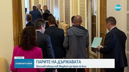 ПАРИТЕ НА ДЪРЖАВАТА: Асен Василев обеща нов бюджет до края на юли (ОБЗОР)