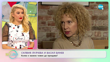 Силвия Лулчева и Васил Бинев: Колко е важно човек да прощава? - „На кафе” (14.02.2020)