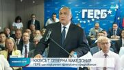 ГЕРБ ще подкрепи даването на „зелена светлина” на Северна Македония и Албания