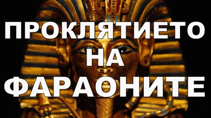 Проклятието на фараоните