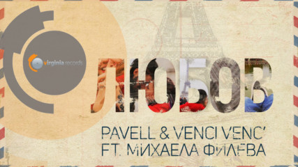Pavell & Venci Venc' feat. Михаела Филева - Любов (Official HD)