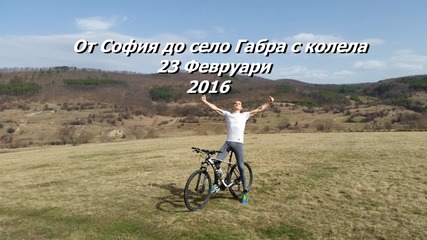 От София до село Габра и обратно с колела - 23 Февруари 23 градуса