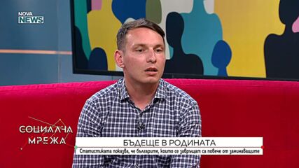 Бъдеще в родината: Статистиката показва, че българите, които се завръщат у нас, са повече от заминаващите
