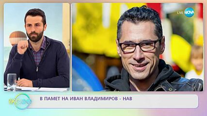 В памет на Иван Владимиров-Нав - „На кафе” (10.02.2023)