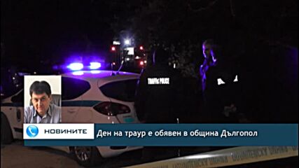 Ден на траур е обявен в община Дългопол