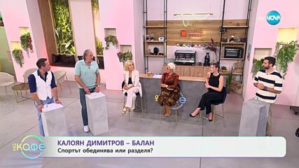 Калоян Димитров - Балан да съчетаеш полезното с приятното - „На кафе“ (14.10.2024)