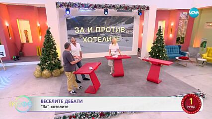 „Веселите дебати" - „ЗА" и „ПРОТИВ" хотелите - „На кафе“ (13.01.2025)