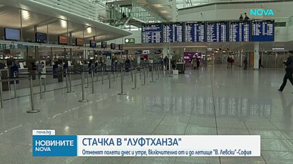 Стачката на Lufthansa отменя полети от и до летище „Васил Левски“