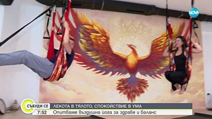 Въздушна йога за здраве и баланс