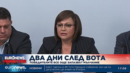 Два дни след вота: Победителите запазват мълчание
