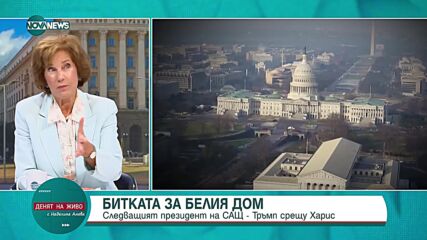 Поптодорова: Вторият опит за атентат срещу Тръмп измести резултатите на Харис от дебата