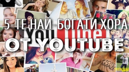 5-те най-богати хора от YouTube