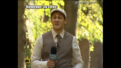 Конкурс за секс 1