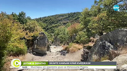ДОТАМ И ОБРАТНО: Белите камъни край Кърджали
