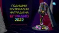 Годишни музикални награди на БГ Радио 2022